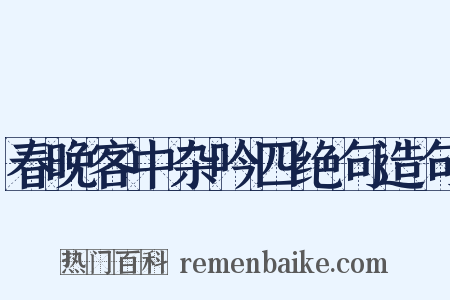 春晚客中杂吟四绝句造句是什么意思的图片